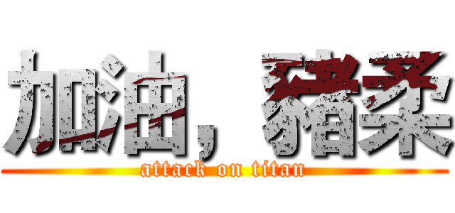 加油，豬柔 (attack on titan)