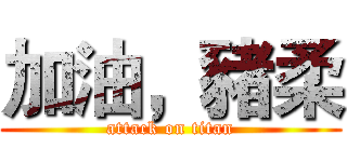 加油，豬柔 (attack on titan)
