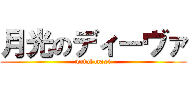 月光のディーヴァ (metal max4)
