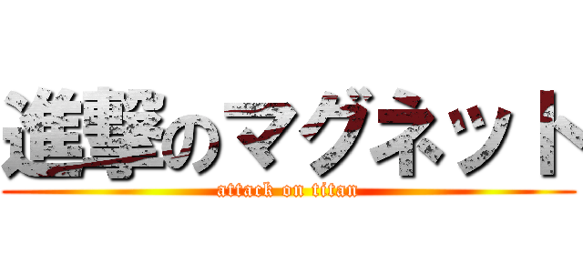 進撃のマグネット (attack on titan)