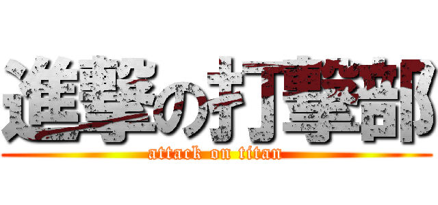 進撃の打撃部 (attack on titan)