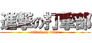 進撃の打撃部 (attack on titan)