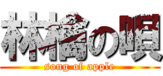 林檎の唄 (song of apple)