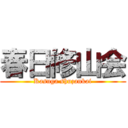 春日修山会 (Kasuga shuzankai)