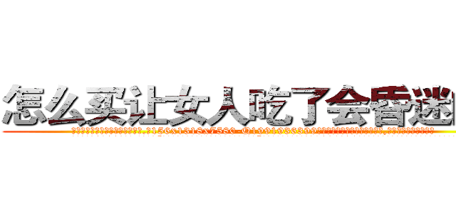 怎么买让女人吃了会昏迷的药 (怎么买让女人吃了会昏迷的药【电.话156x1318x7580-Q1991936399鑫宏药业】我们做的是长期生意,靠的是老客户长期支持
参考消息网2月20日报道 韩媒称，“剩女多、离婚率高的城市，房价一定会上涨。”这是中国经济学家金岩石2016年12月参加在上海举行的房地产相关论坛时说的话。
)