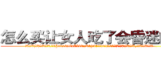怎么买让女人吃了会昏迷的药 (怎么买让女人吃了会昏迷的药【电.话156x1318x7580-Q1991936399鑫宏药业】我们做的是长期生意,靠的是老客户长期支持
参考消息网2月20日报道 韩媒称，“剩女多、离婚率高的城市，房价一定会上涨。”这是中国经济学家金岩石2016年12月参加在上海举行的房地产相关论坛时说的话。
)