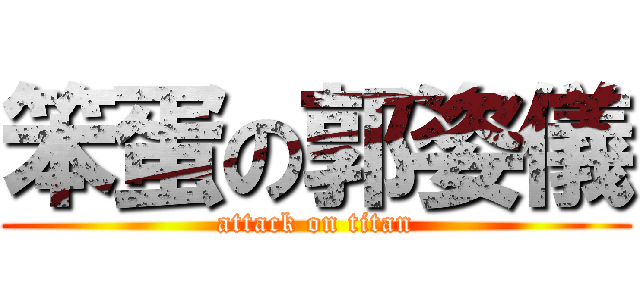 笨蛋の郭姿儀 (attack on titan)