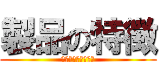 製品の特徴 (あああああああああ)