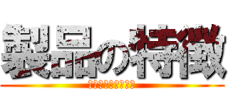 製品の特徴 (あああああああああ)