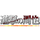 進撃の周也 (attack on Hiroya)