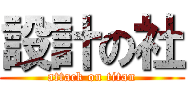 設計の社 (attack on titan)