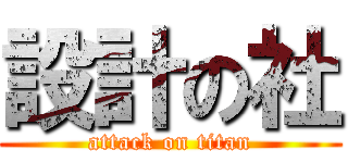 設計の社 (attack on titan)