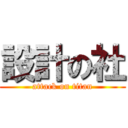 設計の社 (attack on titan)