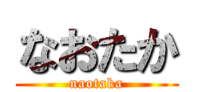 なおたか (naotaka)