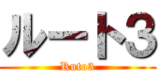 ルート３ (Ruto3)