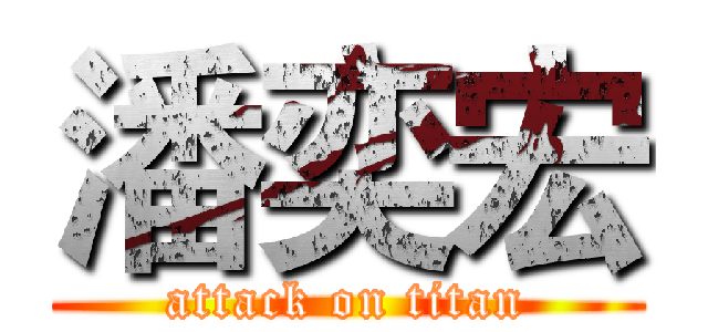 潘奕宏 (attack on titan)