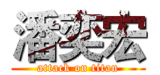 潘奕宏 (attack on titan)