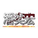 潘奕宏 (attack on titan)