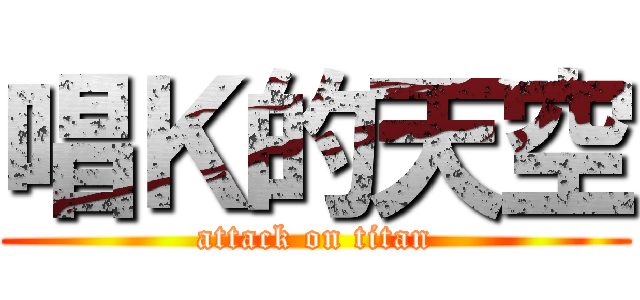 唱Ｋ的天空 (attack on titan)