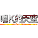 唱Ｋ的天空 (attack on titan)