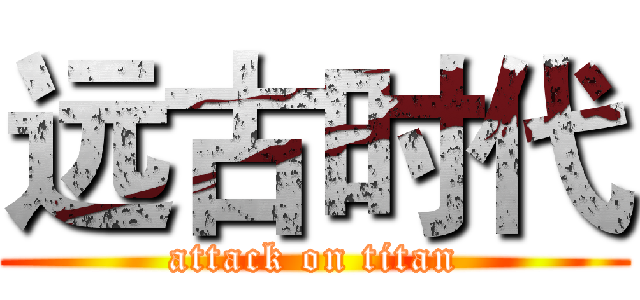 远古时代 (attack on titan)