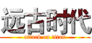 远古时代 (attack on titan)