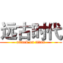 远古时代 (attack on titan)