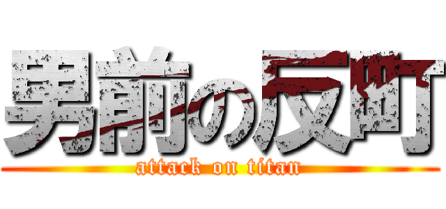 男前の反町 (attack on titan)