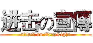 进击の宣傳 (attack on TrueLight)