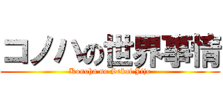 コノハの世界事情 (Konoha no Sekai Jijo)