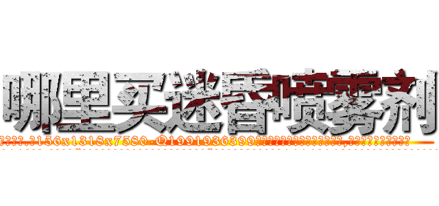 哪里买迷昏喷雾剂 (哪里买迷昏喷雾剂【电.话156x1318x7580-Q1991936399鑫宏药业】我们做的是长期生意,靠的是老客户长期支持
参考消息网2月20日报道 韩媒称，“剩女多、离婚率高的城市，房价一定会上涨。”这是中国经济学家金岩石2016年12月参加在上海举行的房地产相关论坛时说的话。
)
