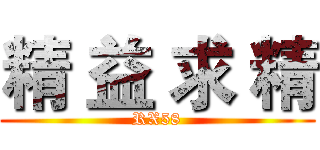 精 益 求 精 (RX58)