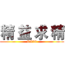 精 益 求 精 (RX58)