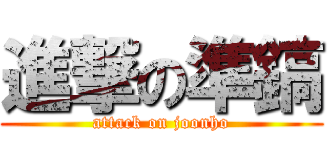 進撃の準鎬 (attack on joonho)