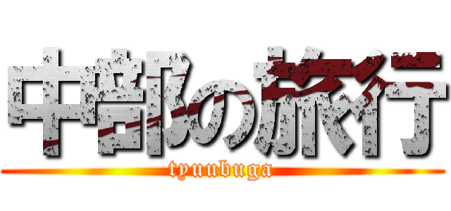 中部の旅行 (tyuubuga)