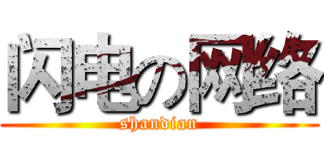 闪电の网络 (shandian)