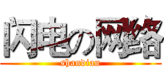 闪电の网络 (shandian)