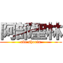 阿部聖林 (abe shorin)