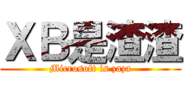 ＸＢ是渣渣 (Microsoft is zaza)