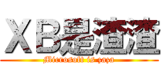 ＸＢ是渣渣 (Microsoft is zaza)