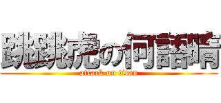 跳跳虎の何語晴 (attack on titan)