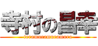 寺村の昌幸 (teramuramuramura)