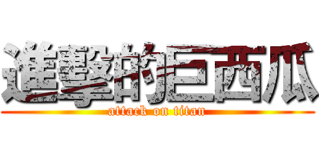 進擊的巨西瓜 (attack on titan)