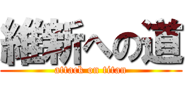 維新への道 (attack on titan)