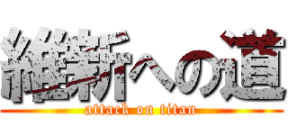 維新への道 (attack on titan)