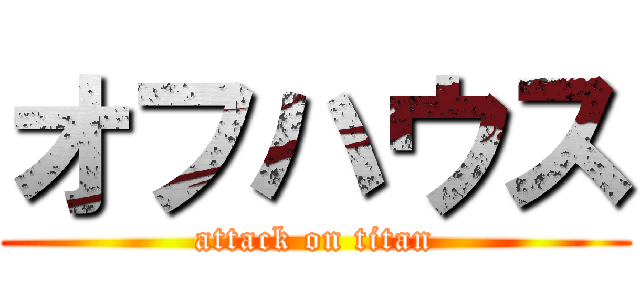 オフハウス (attack on titan)