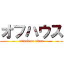 オフハウス (attack on titan)