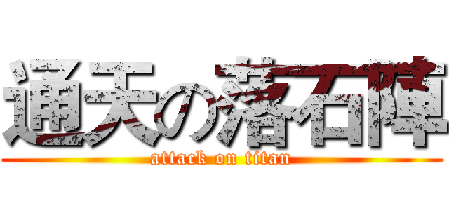 通天の落石陣 (attack on titan)
