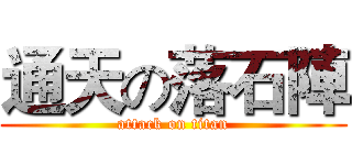 通天の落石陣 (attack on titan)