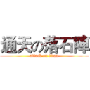 通天の落石陣 (attack on titan)